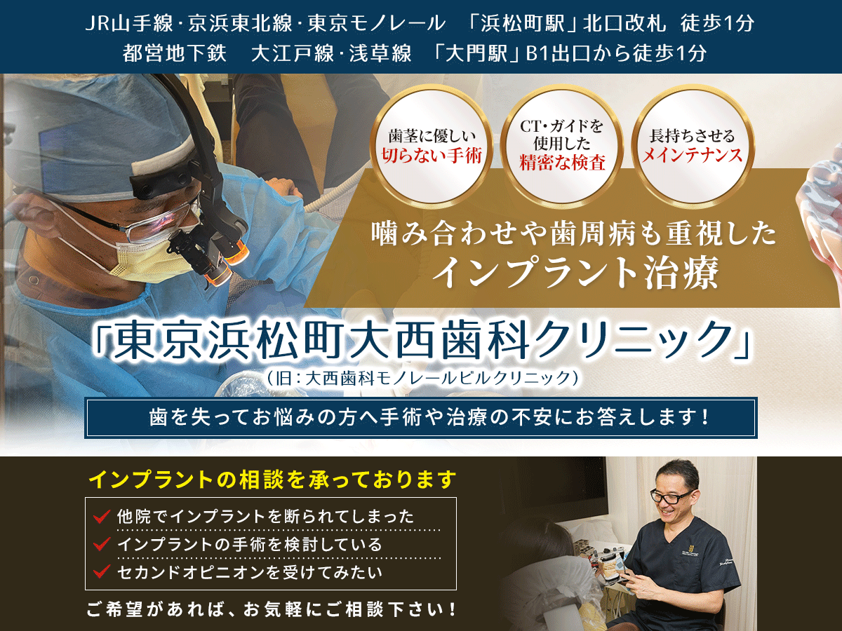 当院のインプラントが選ばれる理由 - 【港区】浜松町でインプラントが